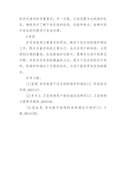 有线电视干线系统的维护和调试分析论文.docx