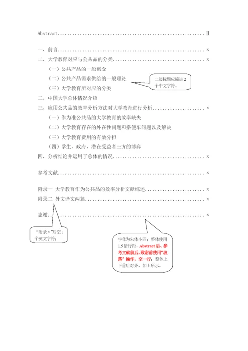 毕业论文格式示例对外经济贸易大学公关院.docx