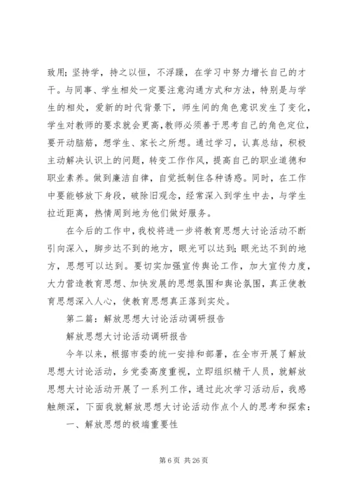 第一篇：教育思想大讨论活动调研报告.docx