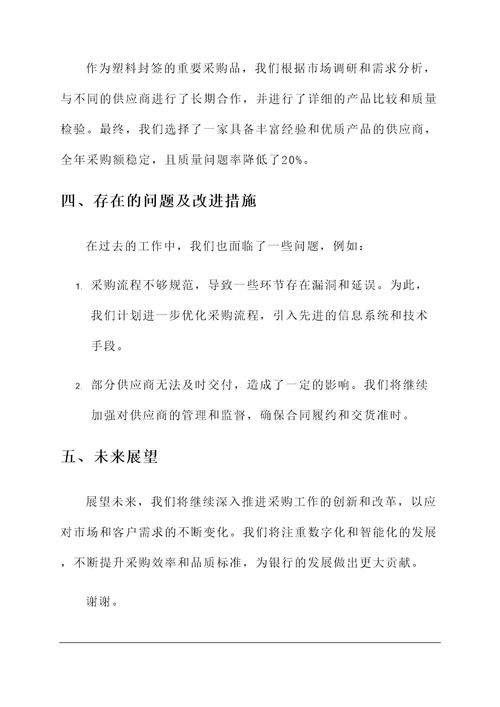 银行年度采购工作总结汇报