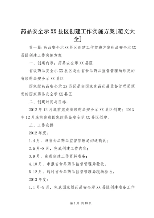 药品安全示XX县区创建工作实施方案[范文大全].docx