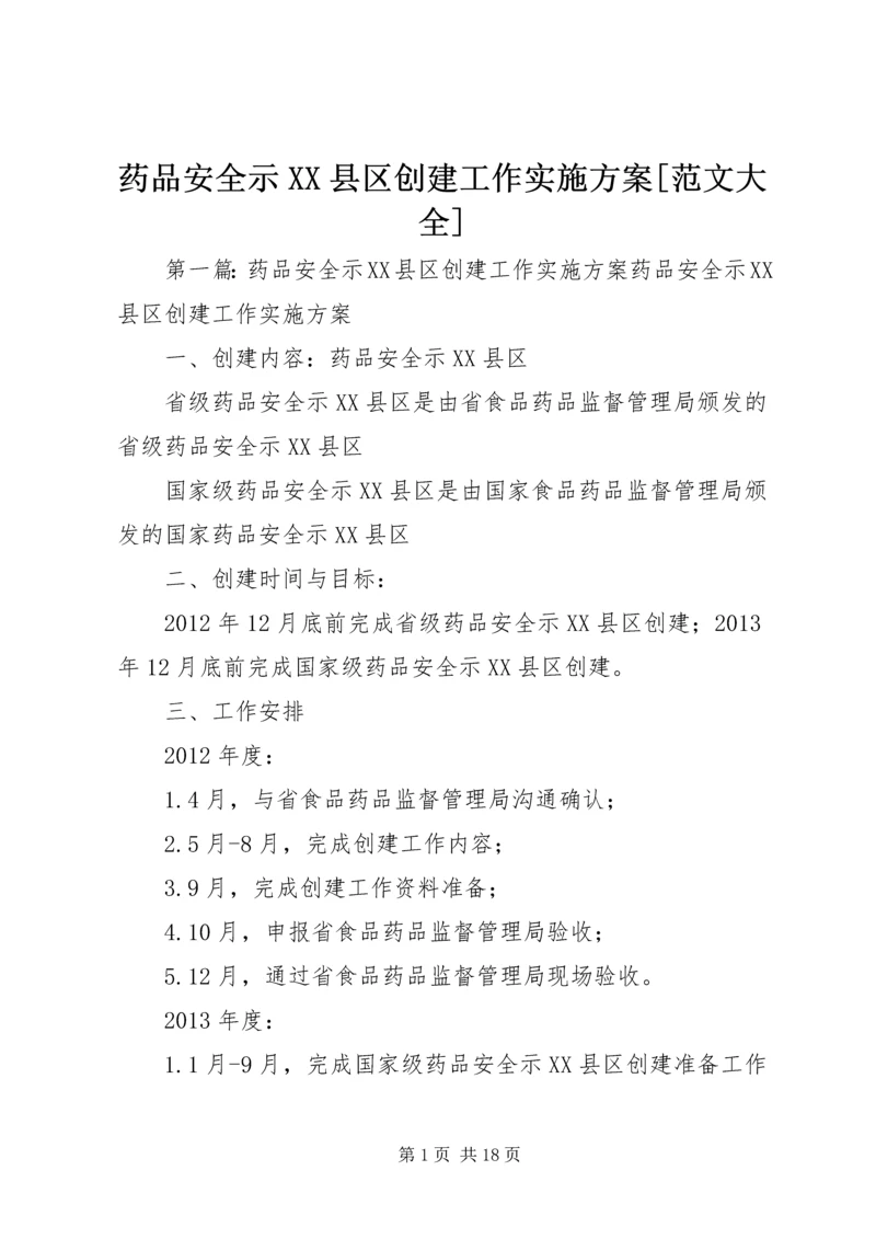 药品安全示XX县区创建工作实施方案[范文大全].docx