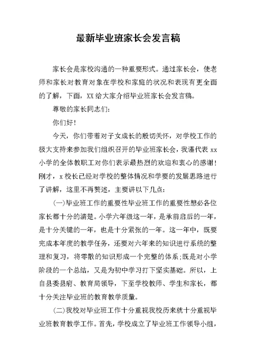 最新毕业班家长会发言稿