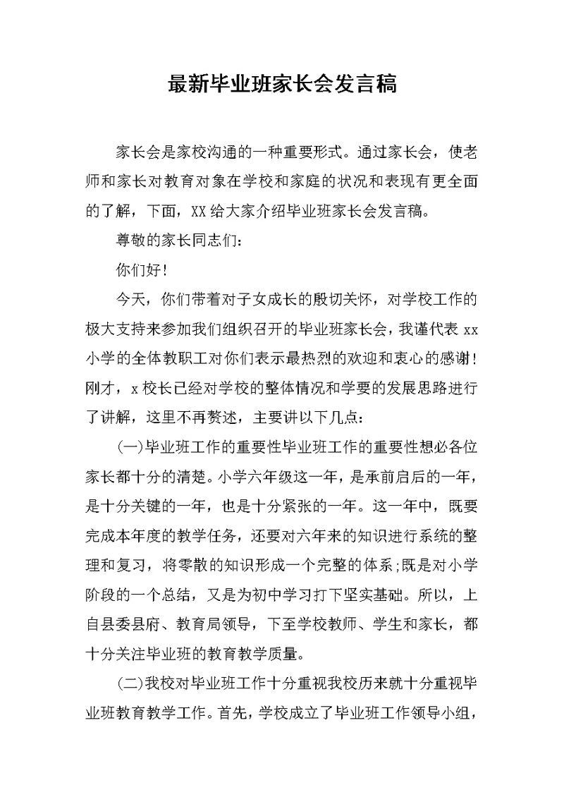 最新毕业班家长会发言稿