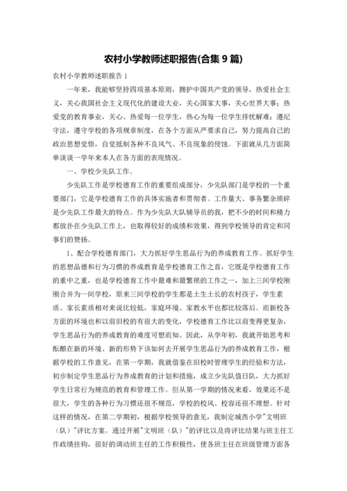 农村小学教师述职报告(合集9篇).docx