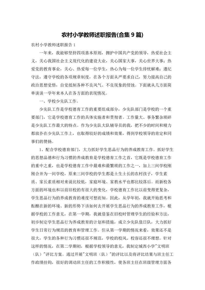 农村小学教师述职报告(合集9篇).docx