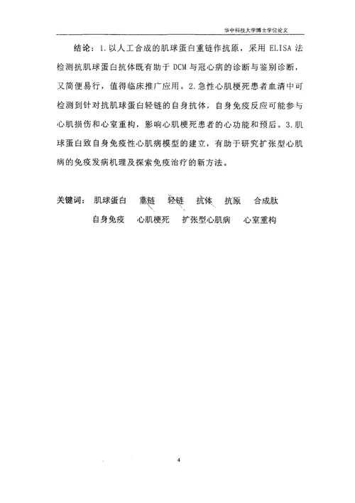 肌球蛋白致自身免疫性心肌疾病的临床和实验研究内科学心血管病专业毕业论文