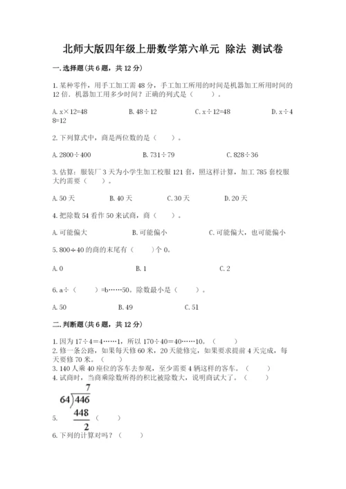 北师大版四年级上册数学第六单元 除法 测试卷及完整答案1套.docx