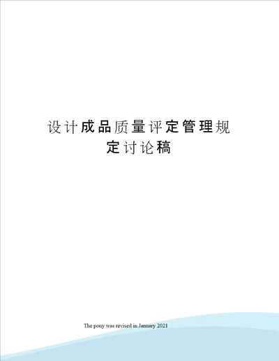 设计成品质量评定管理规定讨论稿