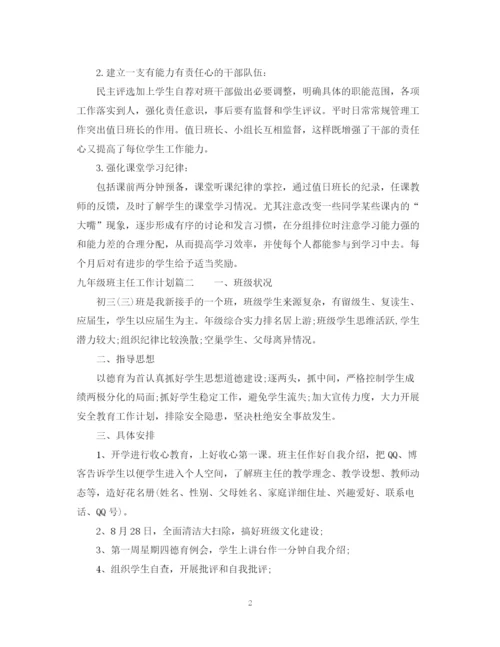 精编之年九年级班主任工作计划范文.docx