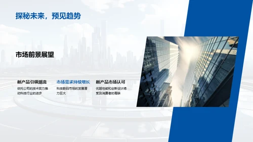 科技创新引领未来