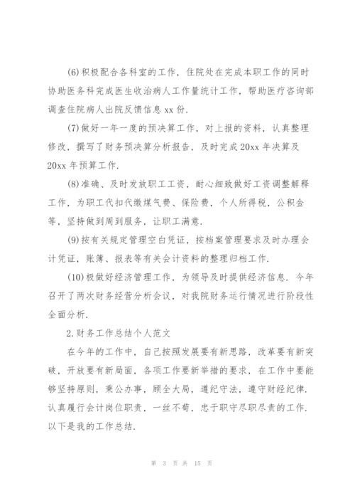 财务工作总结个人范文.docx