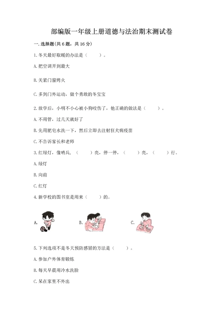部编版一年级上册道德与法治期末测试卷含完整答案（全优）.docx