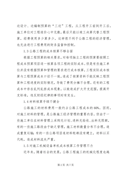 公路工程经济管理的难题与对策.docx