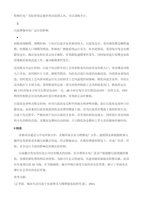 燃煤耦合污泥发电技术在650MW超临界机组的应用.docx