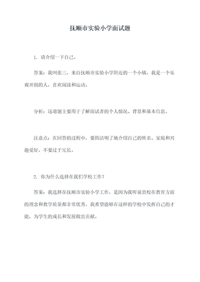 抚顺市实验小学面试题