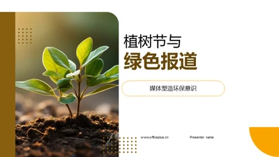 植树节与绿色报道