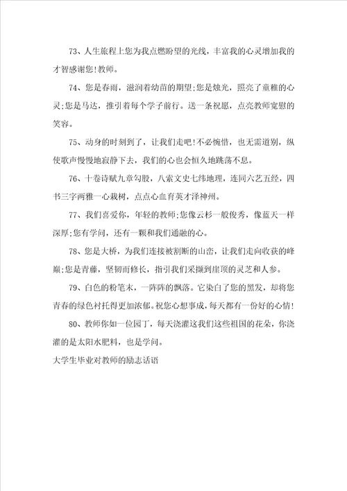 大学生毕业对老师的励志话语励志话语