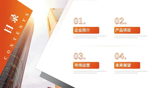 简约商务橙色公司介绍企业介绍产品介绍企业宣传ppt模板