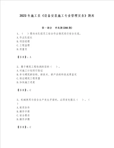 2023年施工员设备安装施工专业管理实务题库及参考答案能力提升