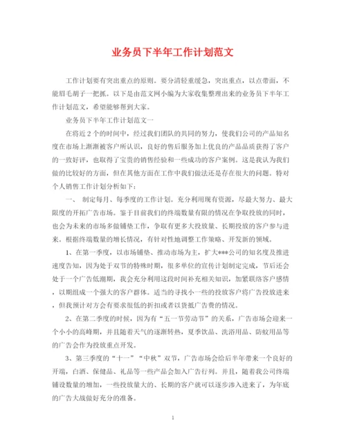 精编之业务员下半年工作计划范文.docx