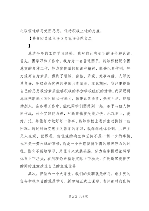 共青团员民主评议自我评价范文.docx