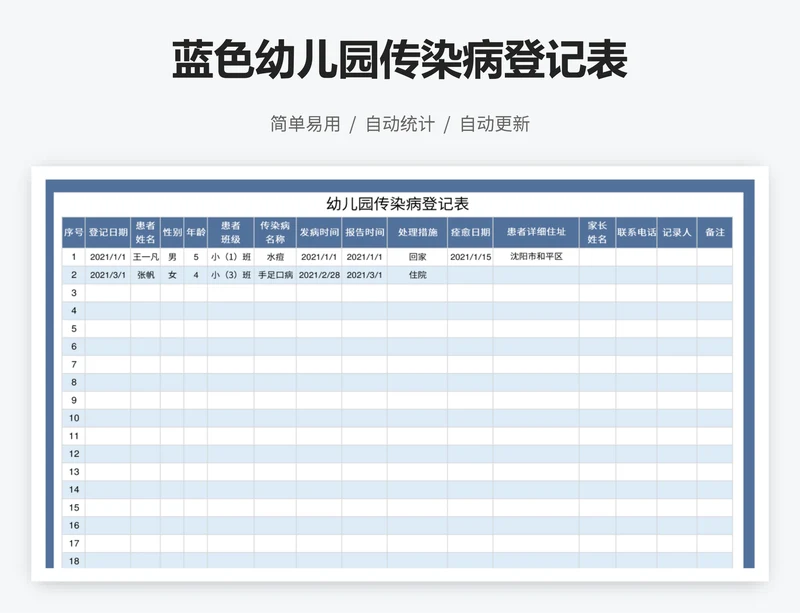 蓝色幼儿园传染病登记表