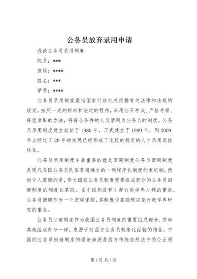 公务员放弃录用申请 (3).docx