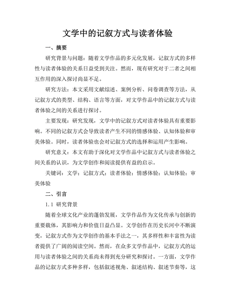 文学中的记叙方式与读者体验