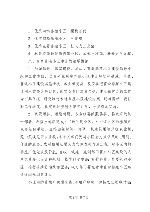 畜禽养殖小区建设计划规划 (4).docx