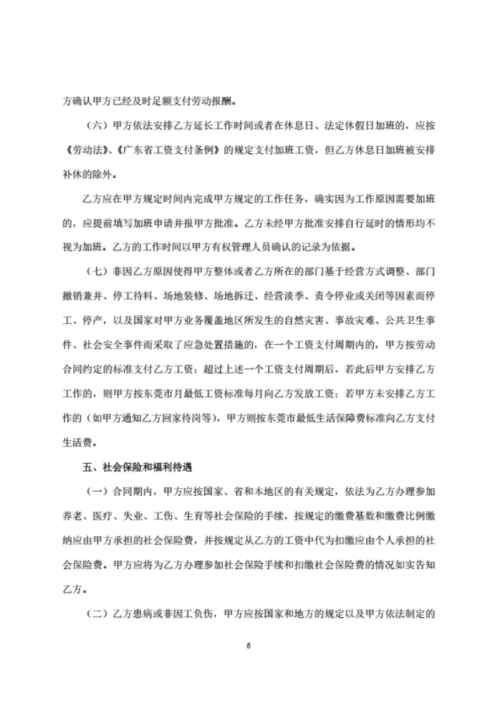 广东东莞劳动合同