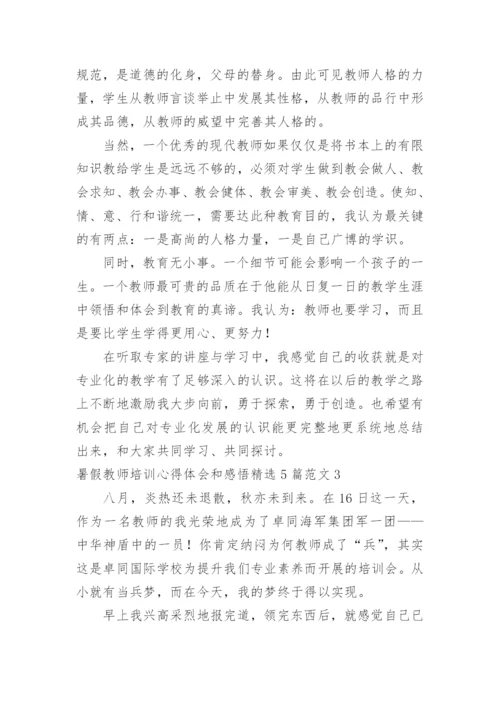 暑假教师培训心得体会和感悟.docx