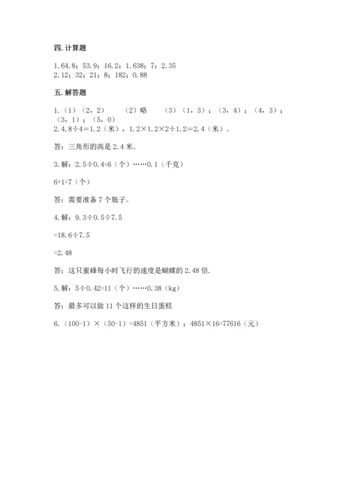 人教版数学五年级上册期末测试卷a4版打印.docx