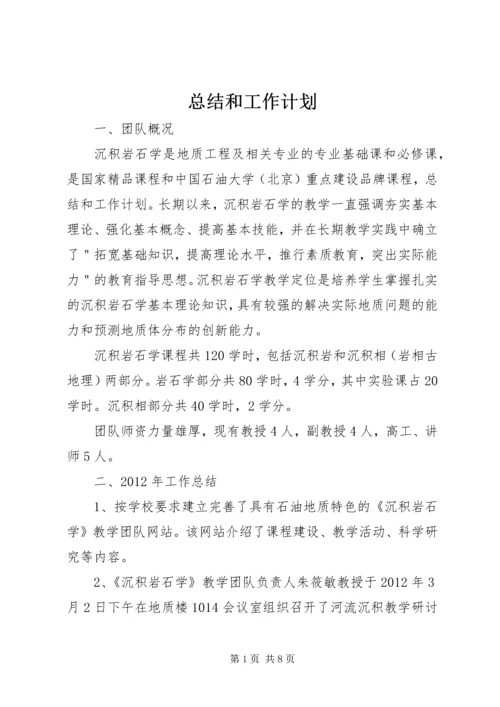 总结和工作计划.docx