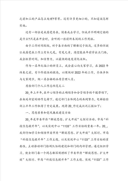 质检部门个人工作总结