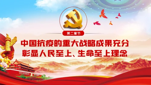 人民至上生命至上理念的践行与思考党课PPT模板