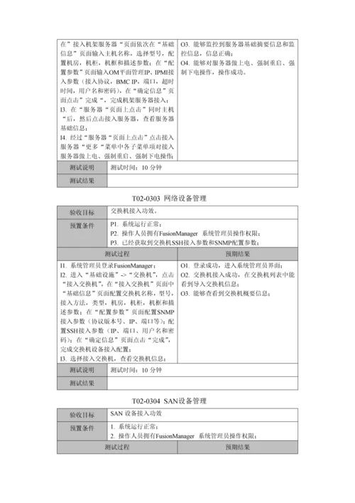 FusionSphere云数据中心功能测试专项方案.docx