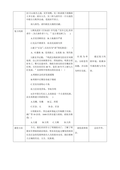 人教版七年级历史下册第三单元17明朝的灭亡教案（表格式）
