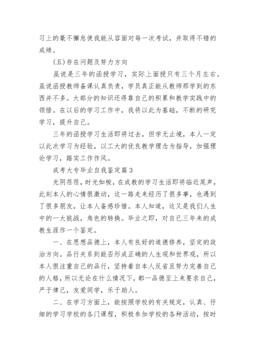 成考大专毕业自我鉴定8篇.docx