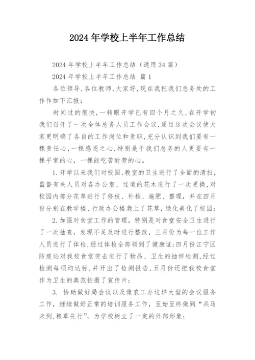 2024年学校上半年工作总结.docx