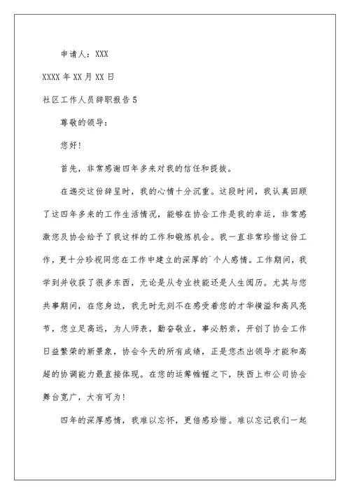 2022社区工作人员辞职报告