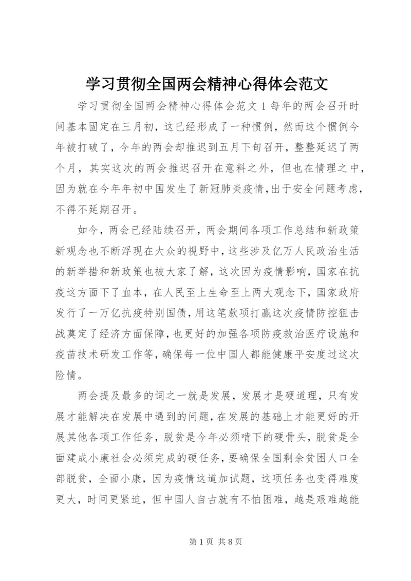 学习贯彻全国两会精神心得体会范文.docx