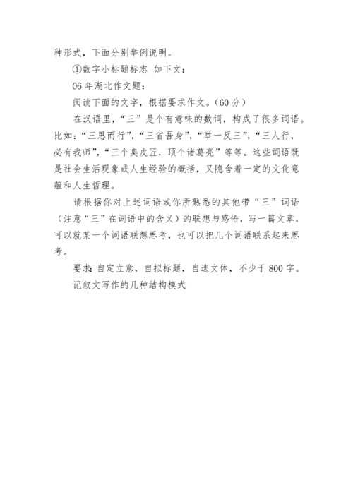 记叙文写作的几种结构模式.docx