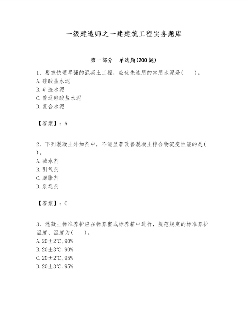 一级建造师之一建建筑工程实务题库含完整答案典优