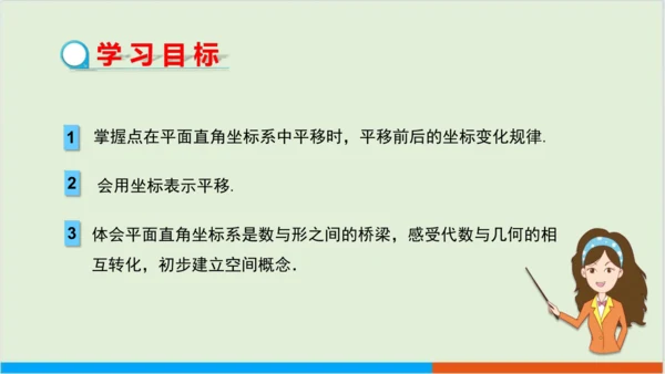 7.2.2 用坐标表示平移 教学课件--人教版初中数学七年级下