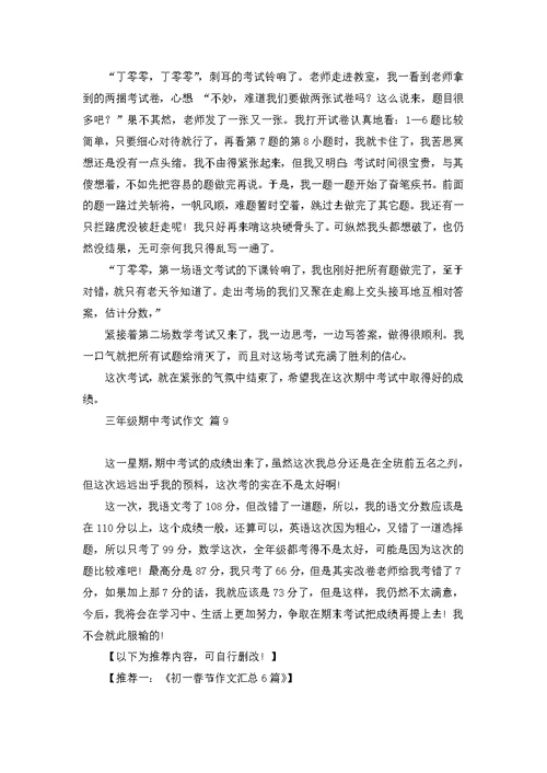 三年级期中考试作文锦集9篇