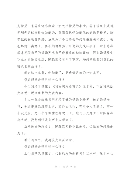 我的妈妈是精灵读书心得10篇.docx