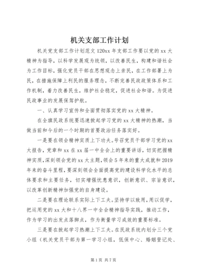 机关支部工作计划.docx