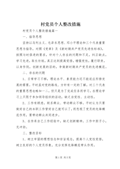 村党员个人整改措施.docx