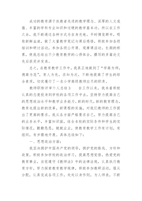 教师职称评审个人总结.docx